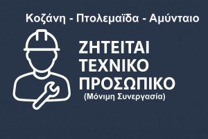 zhteitai-texniko-prosopiko- copy