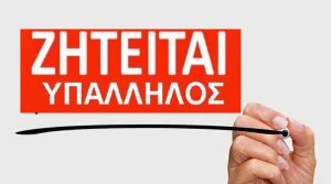 zhteitai-ypallhlos