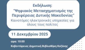 Νέες Ψηφιακές Υπηρεσίες για τους πολίτες της Δυτικής Μακεδονίας. Παρουσίαση του έργου της Περιφέρειας 1-