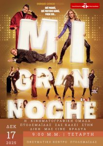 Η Κινηματογραφική Ομάδα Πτολεμαίδας σε συνεργασία με το Ινστιτούτο Θερβάντες και την πρεσβεία της Ισπανίας ξεκινά τις χειμερινές προβολές του με την ταινία: “Η μεγάλη μου νύχτα”/ Mi gran noche 2