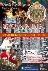 Ύμνοι και Τραγούδια από τα Μέλη Πολιτιστικού Συλλόγου Πτολεμαΐδας Σωτήρας. 597316996_10241008998979488_7495757181547892462_n