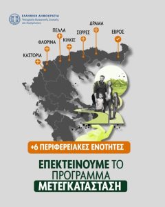 Επεκτείνεται το Πρόγραμμα Μετεγκατάστασης και σε Φλώρινα και Καστοριά. 597886179_1243320090950995_8778307344535310259_n