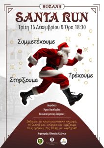 Φιλανθρωπικός αγώνας «Santa Run» σήμερα στην Κοζάνη – Συγκέντρωση τροφίμων για όσους έχουν ανάγκη 597955166_1174059318176964_4660005224503036477_n