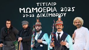 Τετελέρ Μωμοέρια 2025 στις 27και 28 Δεκεμβρίου 598166538_3006814013040147_7921798479194555005_n