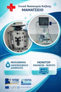 Συνεχίζεται ο εκσυγχρονισμός του Μαμάτσειου Νοσοκομείου Κοζάνης. Νέος ιατροτεχνολογικός εξοπλισμός 60