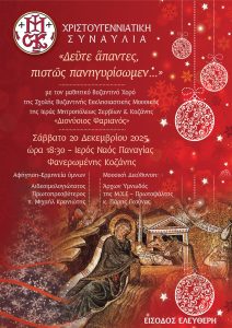 Συναυλία εκκλησιαστικής μουσικής από Σχολής Βυζαντινής Εκκλησιαστικής Μουσικής «Διονύσιος Ψαριανός» της Ι. Μητροπόλεως Σερβίων και Κοζάνης AFISSA-