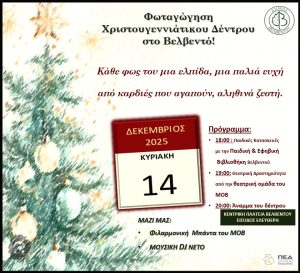 Φωταγώγηση Χριστουγεννιάτικου Δέντρου στο Βελβεντό BELB