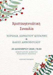 Χριστουγεννιάτικη Συναυλία. Χορωδία Δωματίου - Ωδείο Δημόπουλου FB_IMG_1765823917694