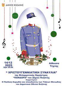Η Χριστουγεννιάτικη Συναυλία της «Πανδώρας» την Κυριακή 14 Δεκεμβρίου 2025 και ώρα 20:00 στην «Αίθουσα Τέχνης» - Είσοδος Ελεύθερη PANDORA