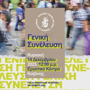 Τακτική Γενική Συνέλευση της Δημοτικής Κίνησης «Κοζάνη Τόπος να Ζεις» Κυριακή 14/12/2025 afisa