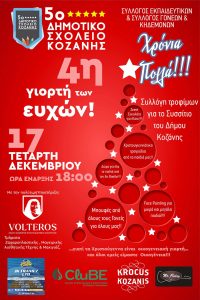 Μια βραδιά γεμάτη ευχές, τραγούδια και προσφορά στο 5ο Δημοτικό Κοζάνης afisamail–