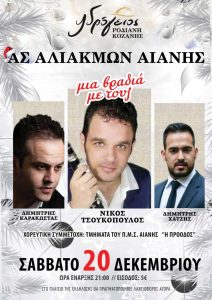 Ετήσιος χορός Α.Σ. Αλιάκμων Αιανής aliakmon