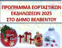 Πρόγραμμα Εορταστικών Εκδηλώσεων 2025 στο Δήμο Βελβεντού belbent