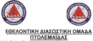 Νέο ΔΣ της Εθελοντικής Διασωστικής Ομάδας Πτολεμαΐδας. Πρόεδρος η Μαυρίδου Παρασκευή euelontikh-diadostikh-omada