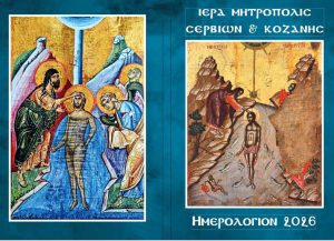 Κυκλοφόρησε το ΗΜΕΡΟΛΟΓΙΟΝ 2026 της Ιεράς Μητροπόλεως Σερβίων και Κοζάνης hmerologio-2026-mhtropolhs