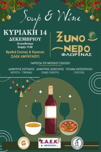 Βραδιά Σούπας και Κρασιού στο Οινοεκθετήριο Αμυνταίου jino nero