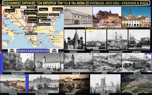 Οι εληνικές παροικίες των εμπόρων τον 17ο και 18ο αιώνα σε Ρουμανία, - Ουγγαρία - Ουκρανία και Ρωσία (ιστορία της Κοζάνης Νο38). Σταύρου Π. Καπλάνογλου kapl-