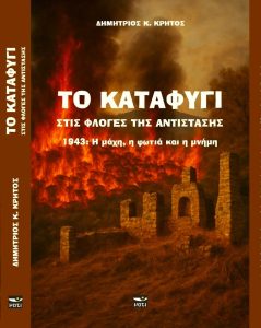 1943. ΤΟ ΚΑΤΑΦΥΓΙ ΣΤΙΣ ΦΛΟΓΕΣ ΤΗΣ ΑΝΤΙΣΤΑΣΗΣ katafygi