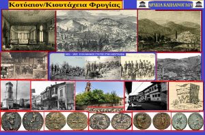 Κωταίον ή Κιουτάχεια Φρυγίας. Σταύρου Π. Καπλάνογλου kotaion-2