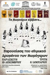 Το εθιμικό δρώμενο των Μωμόγερων στην κεντρική πλατεία Κοζάνης την Παρασκευή 19 Δεκεμβρίου momogeroi