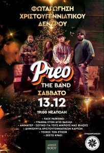 Φωταγώγηση Χριστουγεννιάτικου Δένδρου στη Νεάπολη 13 Δεκεμβρίου neapolh