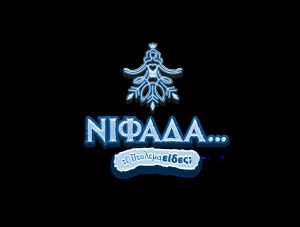 Η “Νιφάδα” σκορπά φως και χαρά στην Εορδαία. Πρόγραμμα εκδηλώσεων 15 – 21 Δεκεμβρίου 2025 nifada