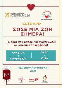 36η Εθελοντική Αιμοδοσία στην Πανεπιστημιούπολη στη ΖΕΠ panep