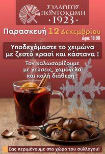 Σύλλογος «Ποντοκώμη 1923»: Αναβάλλεται λόγω καιρού η εκδήλωση του Σάββατο 6 Δεκεμβρίου - Νέα ημερομηνία η Παρασκευή 12 Δεκεμβρίου pontokomi-
