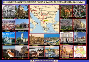 Οι ελληνικές παροικίες των εμπόρων τον 170 και 180 αιώνα σε Σερβία, Κροατία, Β. Μακεδονία, Ιταλία, Αυστρία, Γερμανία. Σταύρου Καπλάνογλου* serbia