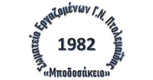 Σωματείο Εργαζομένων στο Γ.Ν. Πτολεμαΐδας «Μποδοσάκειο»: Οι αγρότες έχουν δίκιο, θα νικήσουν! Είμαστε στο πλευρό τους! somateio-ergazomenon-mpodosakeio