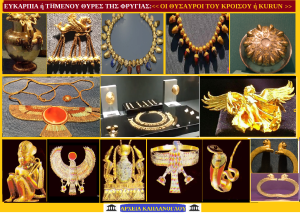 ΕΥΚΑΡΠΙΑ ΘΗΣΑΥΡΟΙ