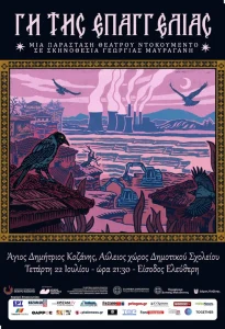 «Γη της Επαγγελίας» του ΔΗΠΕΘΕ Κοζάνης στον Άγιο Δημήτριο την Τετάρτη 22 Ιουλίου Αφίσα ή φωτογραφία από την παράσταση «Γη της Επαγγελίας» του ΔΗΠΕΘΕ Κοζάνης.