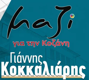 Λογότυπο της δημοτικής παράταξης «Μαζί για την Κοζάνη»