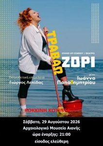 29 ΑΥΓ ΑΜΑ Αφισα
