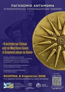 ΠΑΓΚΟΣΜΙΟ ΑΝΤΑΜΩΜΑ Συνομοσπονδίας Παμμακεδονικών Ενώσεων στη Φλώρινα: «Η αντίσταση των Ελλήνων κατά τον Μακεδονικό Αγώνα» 761306816_27796966279986687_429112192102791667_n