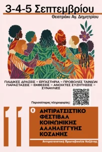 3, 4 και 5 Σεπτεμβρίου το Αντιρατσιστικό Φεστιβάλ στην Κοζάνη. Αναλυτικά το πρόγραμμα antiratsisti2