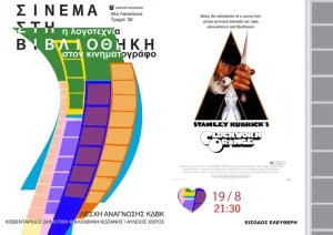 Είσαι Αύγουστο στην πόλη; Έλα στη Βιβλιοθήκη! - Τετάρτη 19 Αυγούστου η ταινία «Το Κουρδιστό Πορτοκάλι» bibl