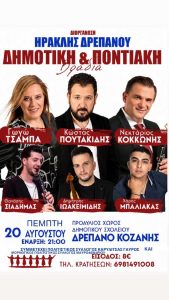 Δημοτική & Ποντιακή βραδιά στο Δρέπανο Κοζάνης την Πέμπτη 20 Αυγούστου drepano-vradia
