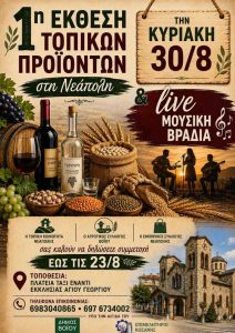 1η Έκθεση Τοπικών Προϊόντων Βοΐου στη Νεάπολη, Σάββατο 30 Αυγούστου ekthesi-proionton