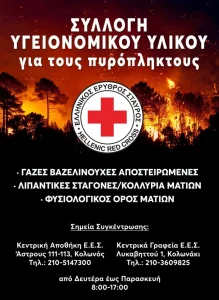 Εικόνα που σχετίζεται με τη δωρεά για τους πυρόπληκτους της Αττικής από τον Ελληνικό Ερυθρό Σταυρό.
