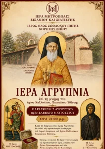 Ιερά Αγρυπνία στον Χορηγό Βοΐου Αφίσα Ιεράς Αγρυπνίας στον Χορηγό Βοΐου