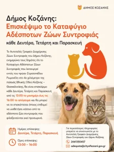 Καταφύγιο Αδέσποτων Ζώων