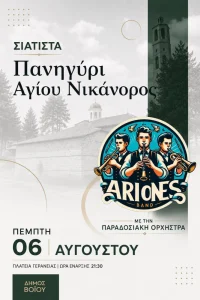 Πανηγύρι Αγίου Νικάνορος 6 Αυγούστου