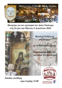 Πανηγύρι Αγίου Νικάνορα στη Σκ’ρκα