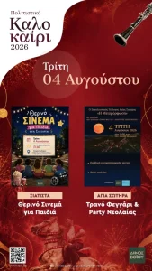 Πολιτιστικό Καλοκαίρι Δήμου Βοΐου