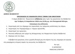 Εκδήλωση προς τιμήν των ομογενών του Βελβεντού velvento