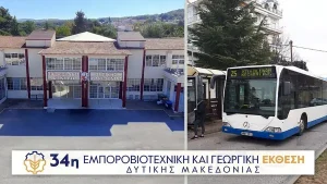 Δωρεάν μετακίνηση με αστικά λεωφορεία για την 34η εμποροβιοτεχνική γεωργική έκθεση Δ. Μακεδονίας! ΤΑ ΔΡΟΜΟΛΟΓΙΑ astika 2