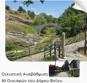 Οικιστική αναβάθμιση 10 οικισμών του δήμου Βοϊου boio2