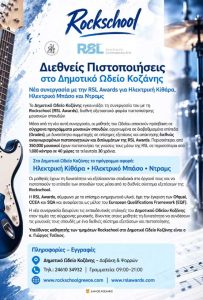 Rockschool - Διεθνείς Πιστοποιήσεις στο Δημοτικό Ωδείο Κοζάνης - Νέα συνεργασία με την RSL Awards για Ηλεκτρική Κιθάρα, Ηλεκτρικό Μπάσο και Ντραμς odeio-kozani