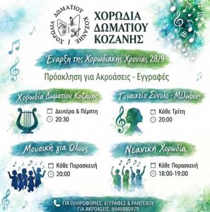 Ακροάσεις για τη νέα μουσική σεζόν στη Χορωδία Δωματίου Κοζάνης xorodia-domatiou
